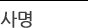 사명