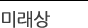 미래상