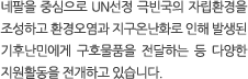 네팔을 중심으로 UN선정 극빈국의 자립환경을 조성하고 환경오염과 지구온난화로 인해 발생된 기후난민에게 구호물품을 전달하는 등 다양한 지원활동을 전개하고 있습니다.